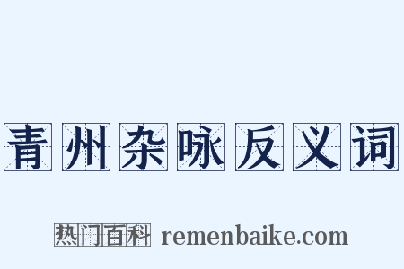 青州杂咏反义词是什么意思的图片